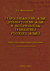 Старославянский язык, древнерусский язык и историческая грамматика русского языка. Опыт сопоставительного изучения. Учебно-методическое пособие