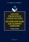 English for Business Communication. Английский язык для делового общения. Учебное пособие