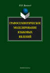 Графосемиотическое моделирование языковых явлений