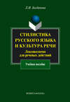 Стилистика русского языка и культура речи. Лексикология для речевых действий. Учебное пособие