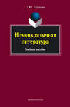 Немецкоязычная литература. Учебное пособие