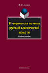 Историческая поэтика русской классической повести. Учебное пособие