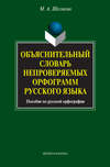 Объяснительный словарь непроверяемых орфограмм русского языка. Пособие по русской орфографии