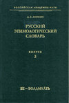 Русский этимологический словарь. Вып. 3 (бе – болдыхать)