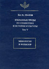 Избранные труды по семиотике и истории культуры. Том 5: Мифология и фольклор