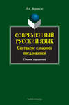 Современный русский язык. Синтаксис сложного предложения. Сборник упражнений