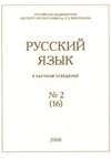 Русский язык в научном освещении №2 (16) 2008