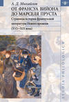 От Франсуа Вийона до Марселя Пруста. Страницы истории французской литературы Нового времени (XVI-XIX века). Том II