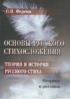 Основы русского стихосложения. Теория и история русского стиха. Книга 1. Метрика и ритмика