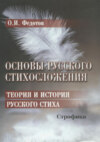 Основы русского стихосложения. Теория и история русского стиха. Книга 2. Строфика