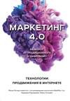 Маркетинг 4.0. Разворот от традиционного к цифровому. Технологии продвижения в интернете