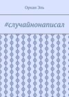 #случайнонаписал