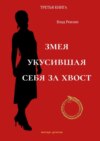 Змея, укусившая себя за хвост. Третья книга