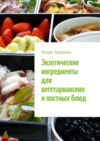 Экзотические ингредиенты для вегетарианских и постных блюд