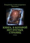 Книга, в которой нет пустых страниц. Стихи