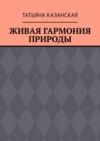 Живая гармония природы