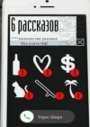 6 рассказов