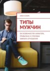 Типы мужчин. Об особенностях характера, привычках и способах завязать отношения