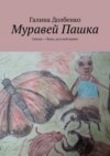 Муравей Пашка. Сказка – быль, да в ней намек