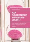 Как эффективно управлять собой? Если вы будете активны, вы всегда одержите личную победу