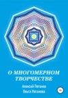 О многомерном творчестве