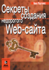 Секреты создания недорогого Web-сайта