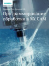 Программирование обработки в NX CAM