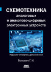 Схемотехника аналоговых и аналогово-цифровых электронных устройств