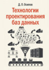 Технологии проектирования баз данных