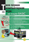 Твоя первая компьютерная игра на языке Basic