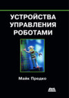 Устройства управления роботами