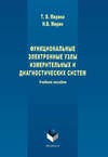 Функциональные электронные узлы измерительных и диагностических систем. Учебное пособие