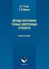 Методы построения точных электронных устройств. Учебное пособие