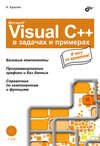 Microsoft Visual C++ в задачах и примерах