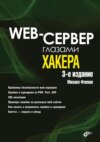 Web-сервер глазами хакера