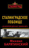 Сталинградское побоище. «За Волгой для нас земли нет!»