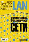 Журнал сетевых решений / LAN №12/2012