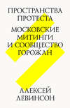 Пространства протеста. Московские митинги и сообщество горожан