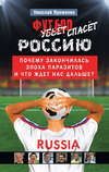 Футбол спасет Россию. Почему закончилась эпоха паразитов и что ждет нас дальше?