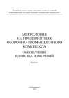 Метрология на предприятиях оборонно-промышленного комплекса: обеспечение единства измерений