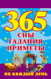 365. Сны, гадания, приметы на каждый день