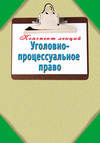 Уголовно-процессуальное право: Конспект лекций