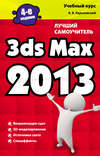 3ds Max 2013. Лучший самоучитель