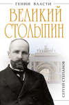 Великий Столыпин. «Не великие потрясения, а Великая Россия»