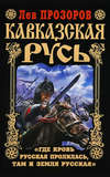 Кавказская Русь. «Где кровь Русская пролилась, там и Земля Русская»