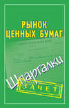 Рынок ценных бумаг. Шпаргалки