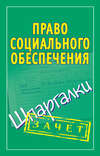 Право социального обеспечения. Шпаргалки