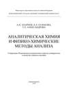 Аналитическая химия и физико-химические методы анализа