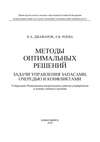 Методы оптимальных решений. Задачи управления запасами, очередью и конфликтами