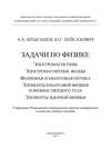 Задачи по физике: электромагнетизм; электромагнитные волны; волновая и квантовая оптика; элементы квантовой физики и физики твердого тела; элементы ядерной физики